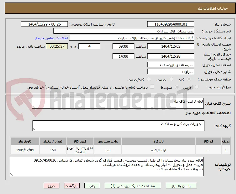 لوله تراشه کاف دار 