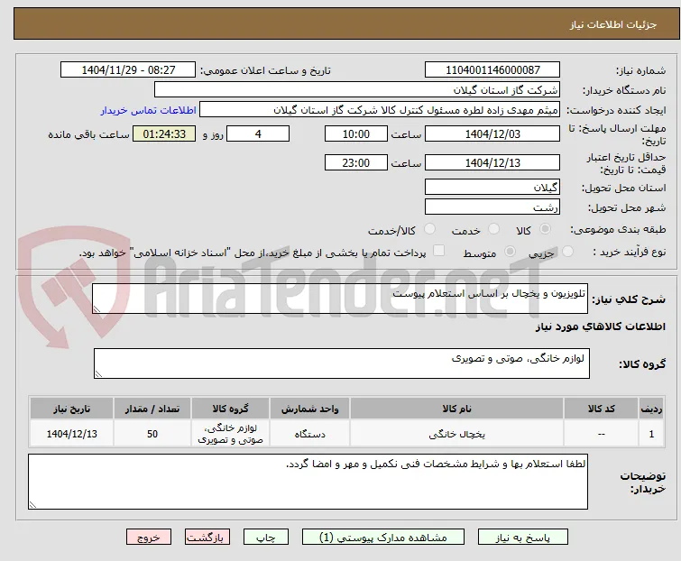 تلویزیون و یخچال بر اساس استعلام پیوست