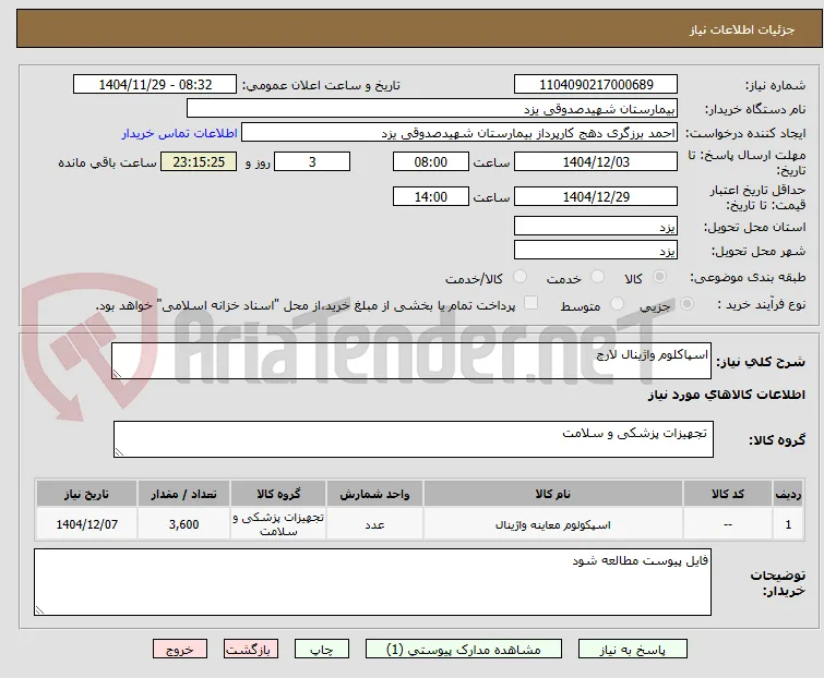 اسپاکلوم واژینال لارج