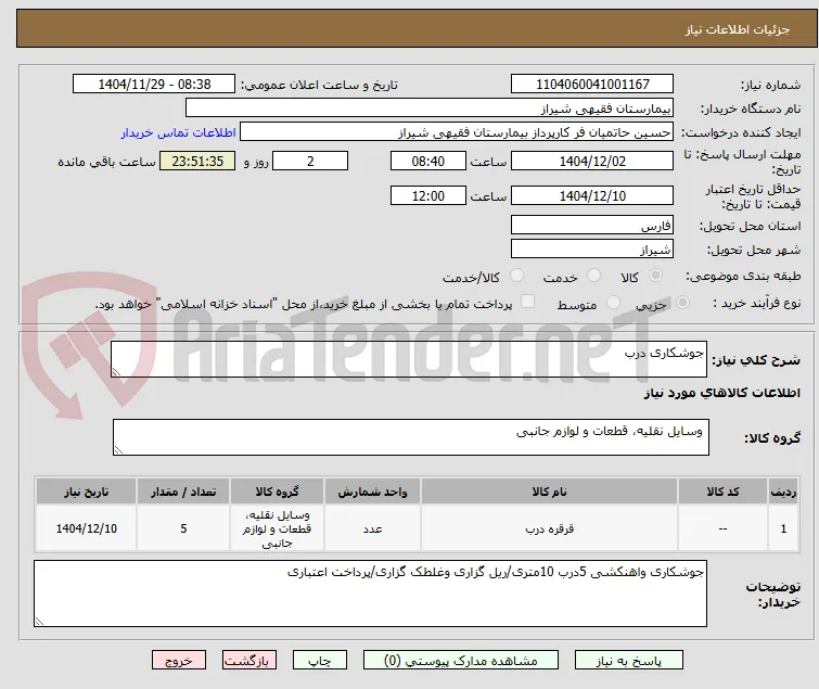 جوشکاری درب