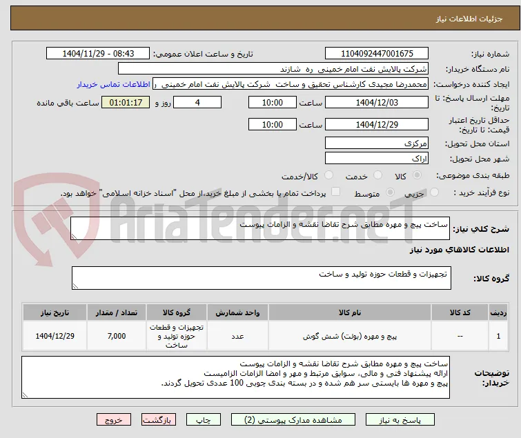ساخت پیچ و مهره مطابق شرح تقاضا نقشه و الزامات پیوست