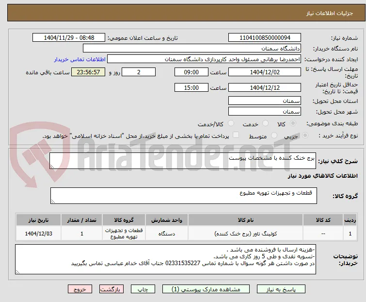 برج خنک کننده با مشخصات پیوست 