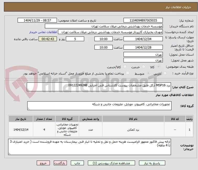 برد MSP16 آرکل طبق مشخصات پیوست کارشناس فنی اجرایی 09122249248