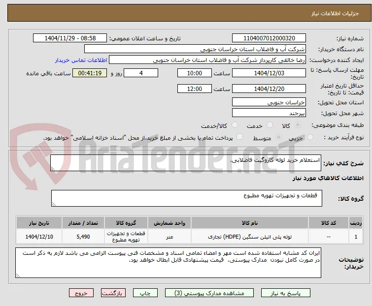 استعلام خرید لوله کاروگیت فاضلابی.