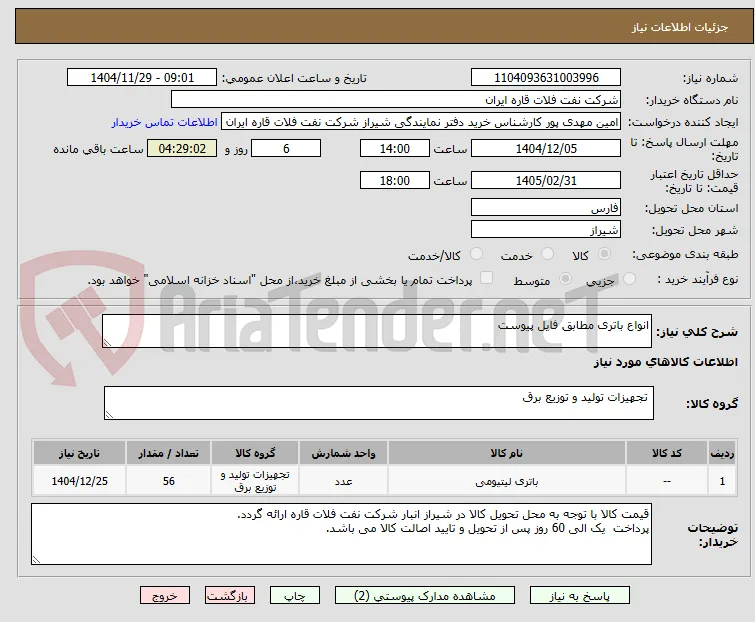 انواع باتری مطابق فایل پیوست