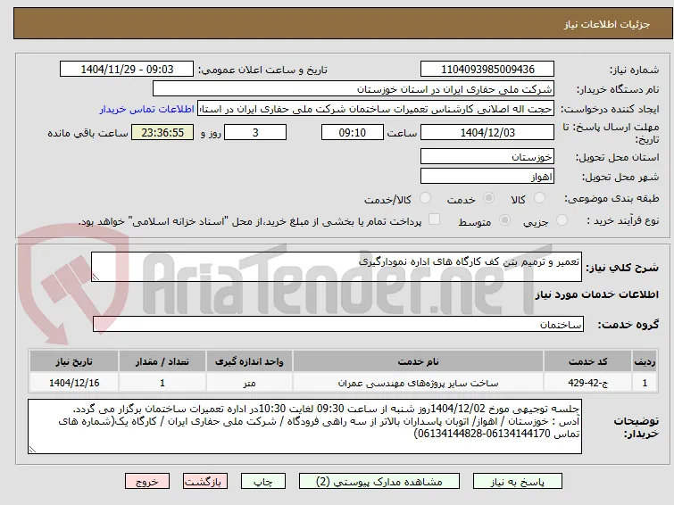 تعمیر و ترمیم بتن کف کارگاه های اداره نمودارگیری