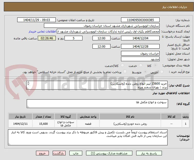 خرید 15600 لیتر انواع روغن دنده (واسکازین)
برند : بهران سمند ویژه
سطح کیفی : GL5
به شرح پیوست