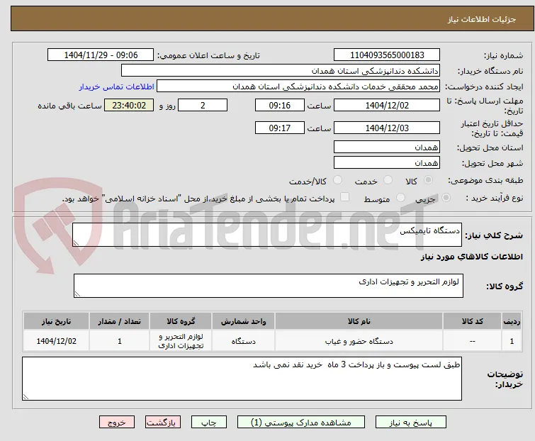 دستگاه تایمیکس 