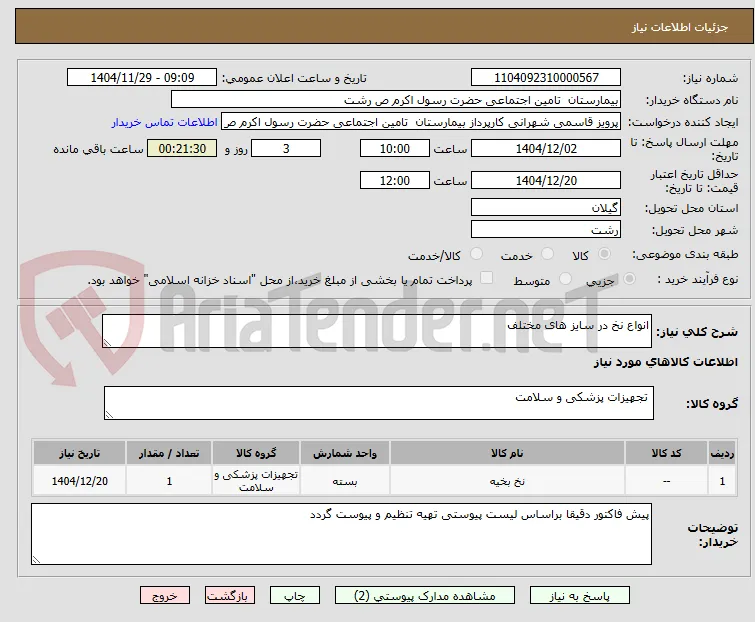 انواع نخ در سایز های مختلف 