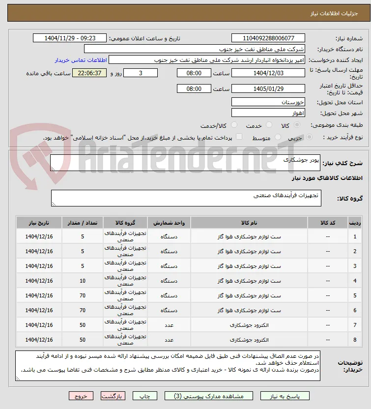 پودر جوشکاری