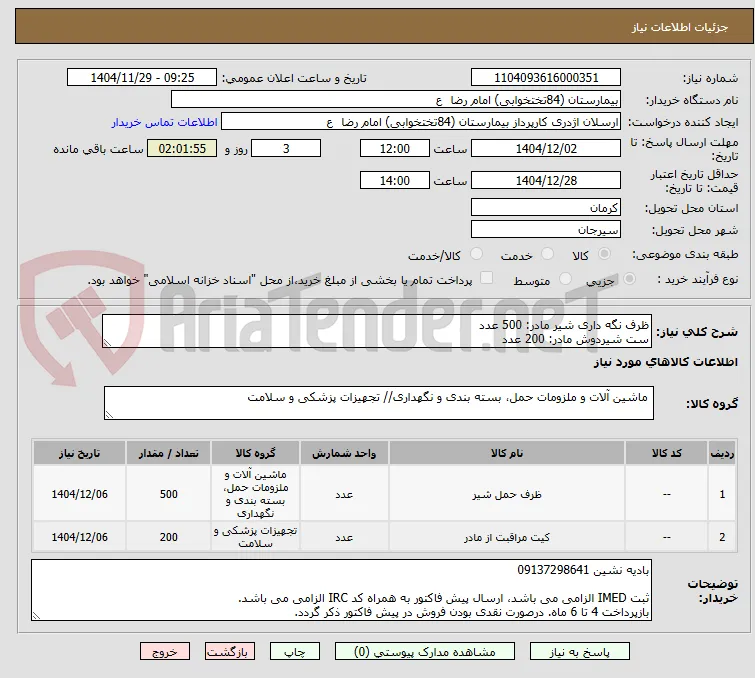 ظرف نگه داری شیر مادر: 500 عدد
ست شیردوش مادر: 200 عدد