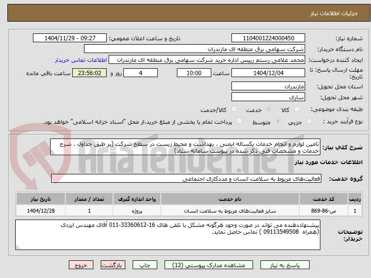 تامین لوازم و انجام خدمات یکساله ایمنی ، بهداشت و محیط زیست در سطح شرکت (بر طبق جداول ، شرح خدمات و مشخصات فنی ذکر شده در پیوست سامانه ستاد) 