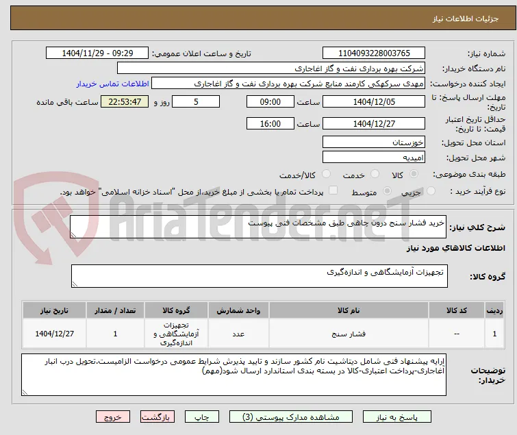 خرید فشار سنج درون چاهی طبق مشخصات فنی پیوست