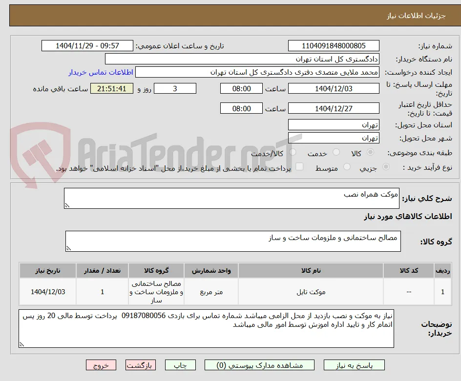 موکت همراه نصب