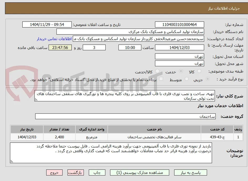 تهیه، ساخت و نصب توری فلزی با قاب آلمینیومی بر روی کلیه پنجره ها و نورگیری های سقفی ساختمان های تحت تولی سازمان