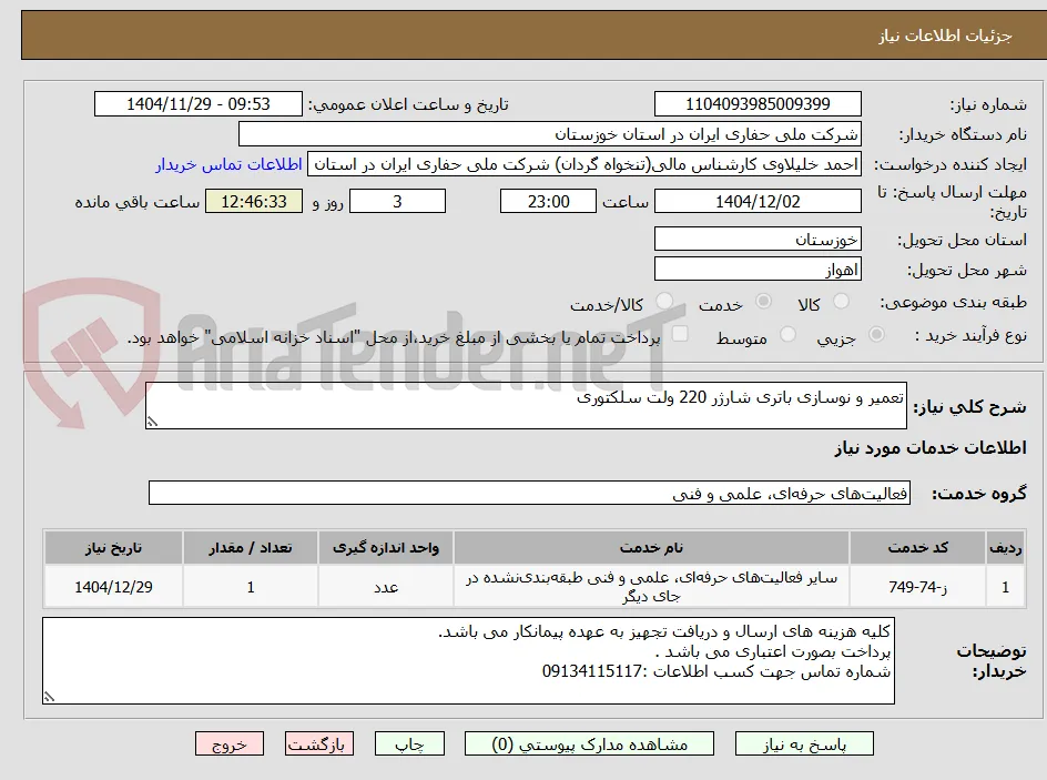 تعمیر و نوسازی باتری شارژر 220 ولت سلکتوری