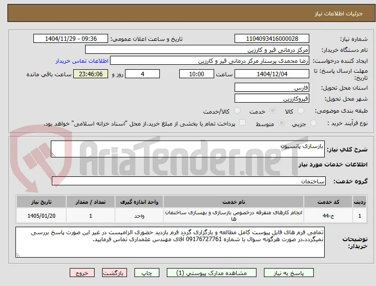 بازسازی پانسیون