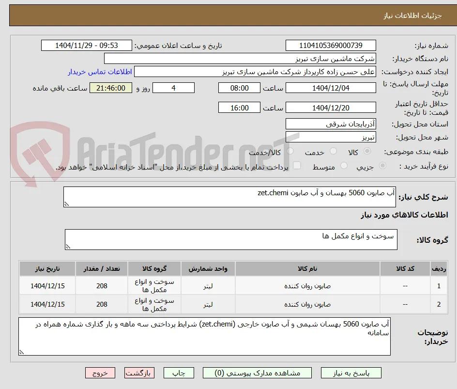 آب صابون 5060 بهسان و آب صابون zet.chemi