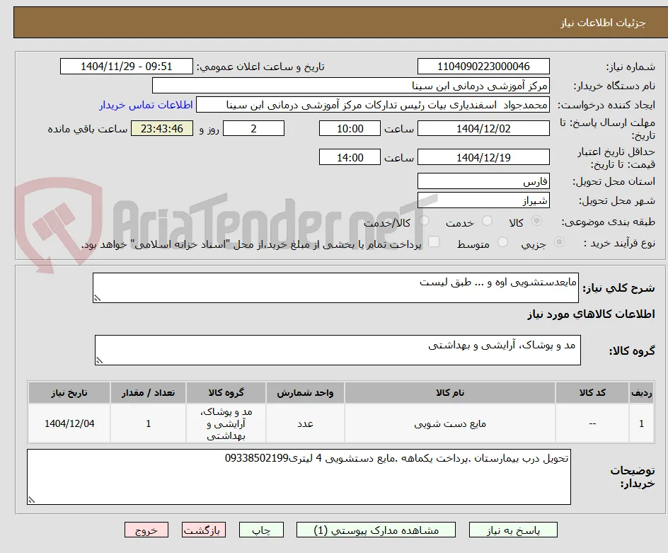 مایعدستشویی اوه و ... طبق لیست