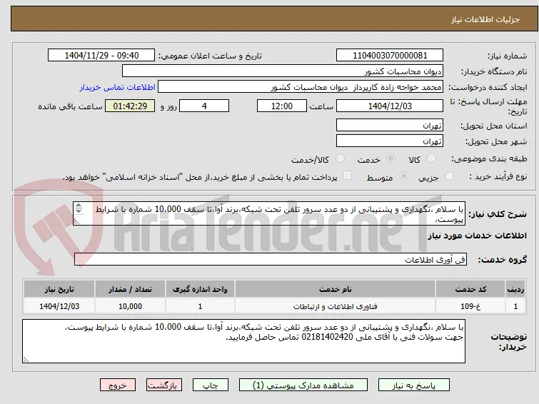 با سلام ،نگهداری و پشتیبانی از دو عدد سرور تلفن تحت شبکه،برند آوا،تا سقف 10،000 شماره با شرایط پیوست،
