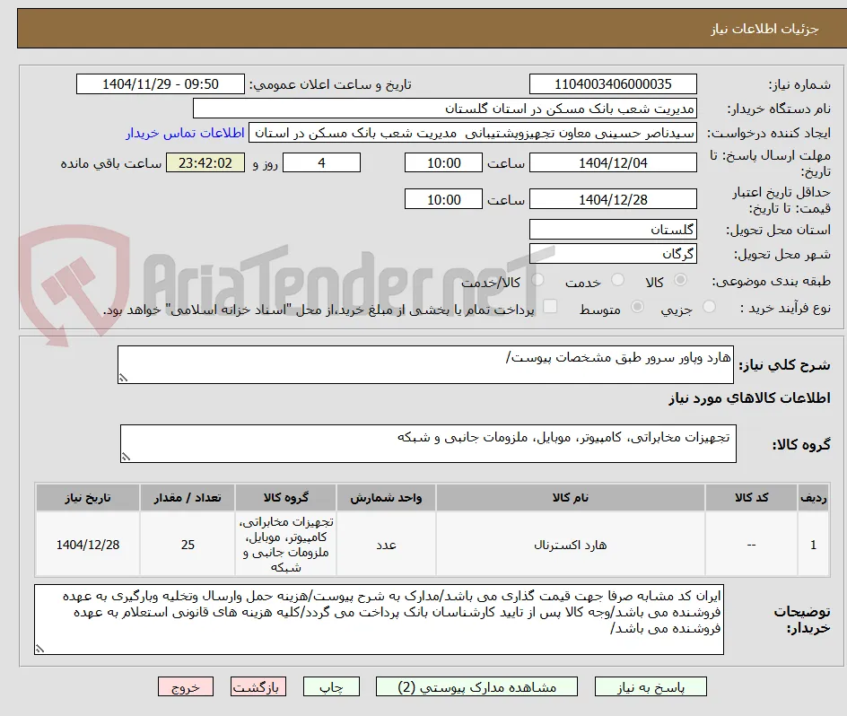 هارد وپاور سرور طبق مشخصات پیوست/