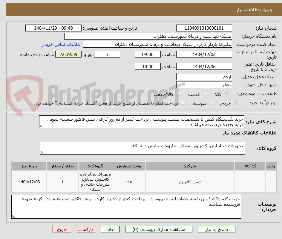 خرید یکدستگاه کیس با مشخصات لیست پیوست . پرداخت کمتر از ده روز کاری . پیش فاکتور ضمیمه شود . کرایه بعهده فروشنده میباشد 