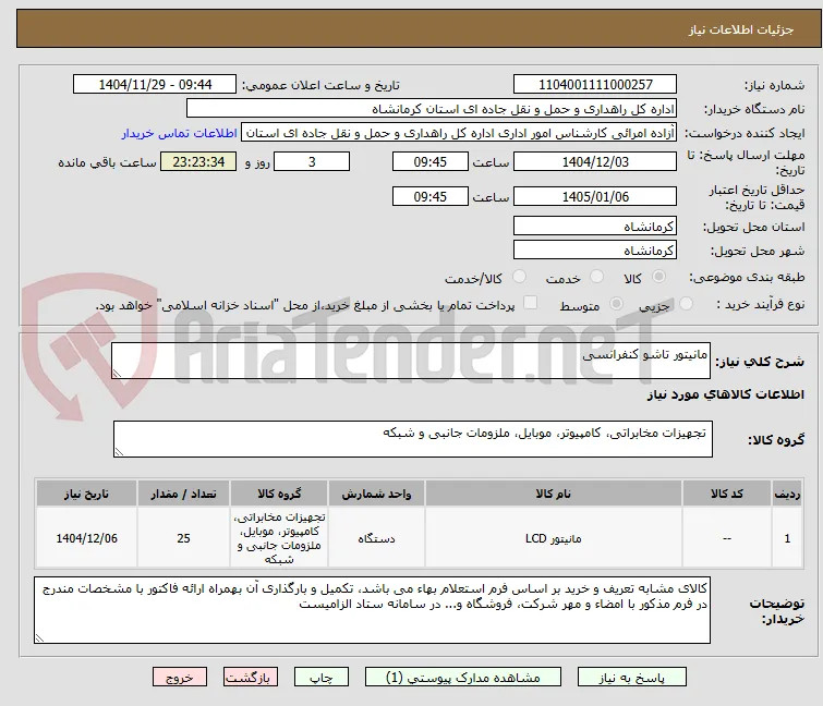 مانیتور تاشو کنفرانسی