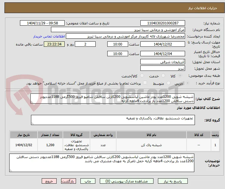 شیشه شویی 1200عدد پودر ماشین لباسشویی 200کارتن سافتلن شامپو فیروز 500گرمی 1188عددپودر دستی سافتلن 1200عدد باز پرادخت 4ماهه کرایه 