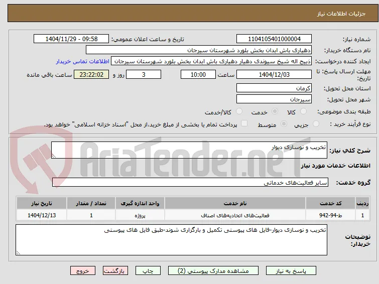 تخریب و نوسازی دیوار