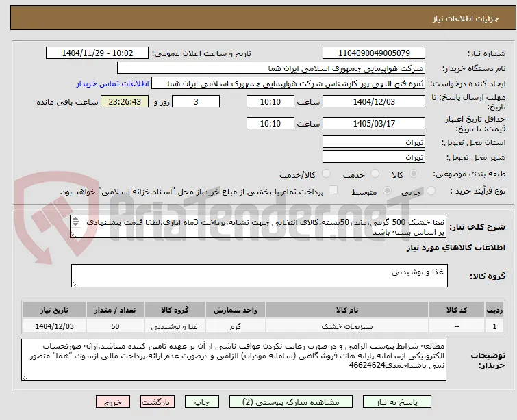 نعنا خشک 500 گرمی،مقدار50بسته،کالای انتخابی جهت تشابه،پرداخت 3ماه اداری،لطفا قیمت پیشنهادی بر اساس بسته باشد
