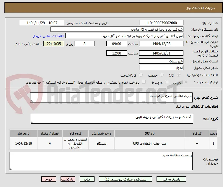 باتری مطابق شرح درخواست