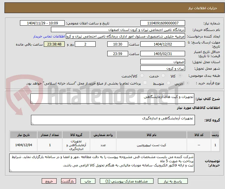 تجهیزات و کیت های آزمایشگاهی