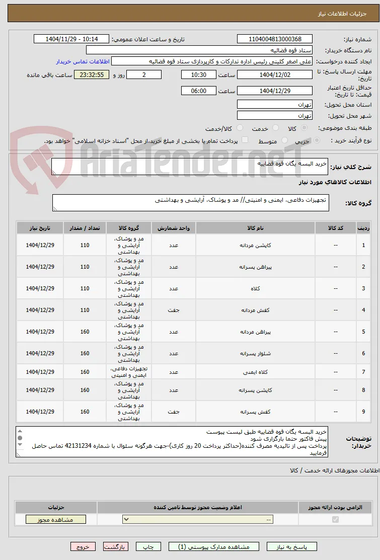 خرید البسه یگان قوه قضاییه