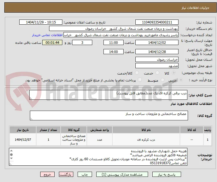 درب برقی کرکره ای یک عدد(مطابق فایل پیوست)