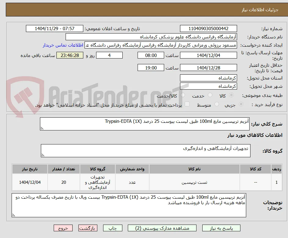 آنزیم تریپسین مایع 100ml طبق لیست پیوست 25 درصد Trypsin-EDTA (1X) 