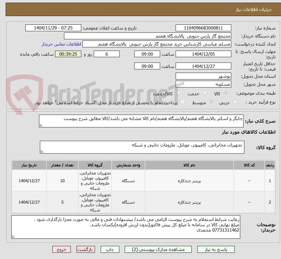 چابگر و اسکنر پالایشگاه هفتم/پالایشگاه هفتم/نام کالا مشابه می باشد/کالا مطابق شرح پیوست
