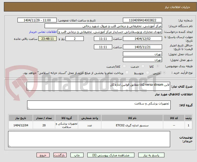 لاین co2 versa stream مطابق قوانین اداره کل 