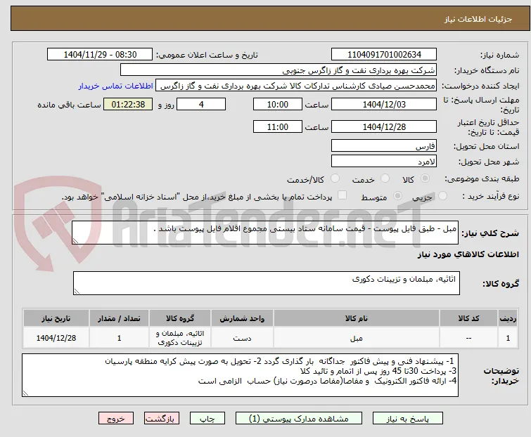 مبل - طبق فایل پیوست - قیمت سامانه ستاد بیستی مجموع اقلام فایل پیوست باشد . 