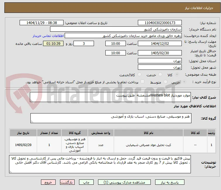 موارد موردنیاز Western blotمشمشه  طبق پیوست