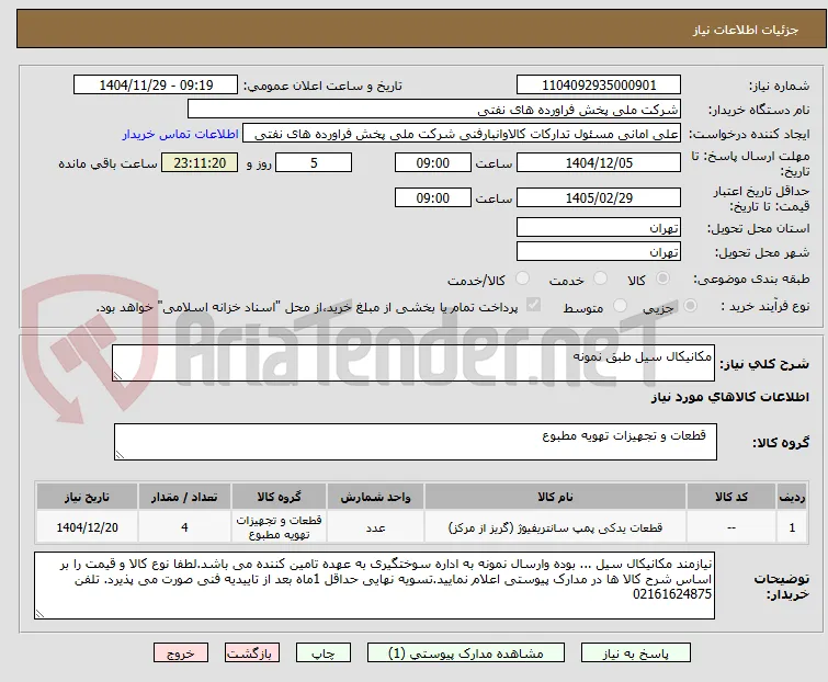 مکانیکال سیل طبق نمونه 