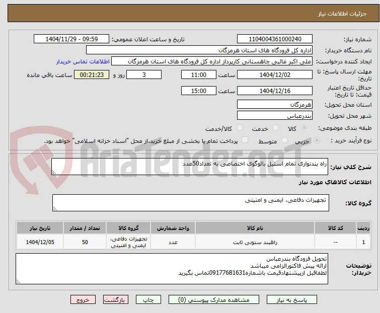 راه بندنواری تمام استیل بالوگوی اختصاصی به تعداد50عدد
