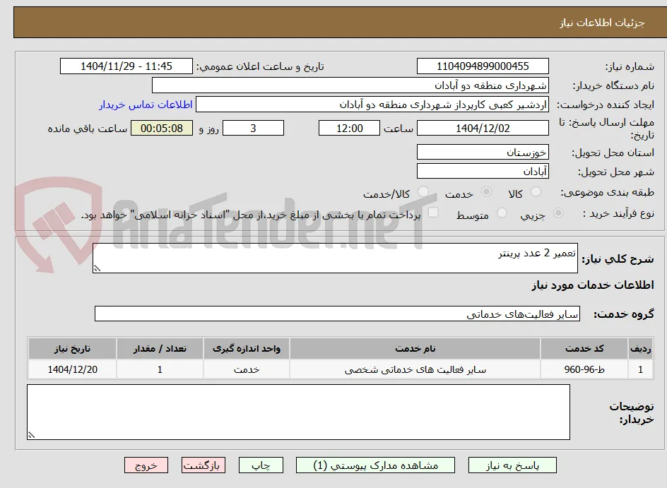 تعمیر 2 عدد پرینتر
