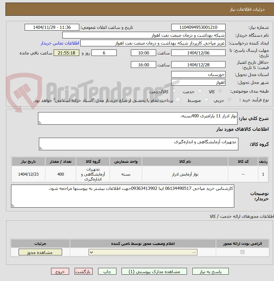 نوار ادرار 11 پارامتری 400بسته.
