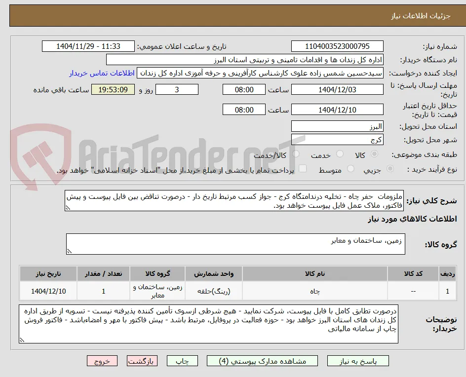 ملزومات  حفر چاه - تخلیه درندامتگاه کرج - جواز کسب مرتبط تاریخ دار - درصورت تناقض بین فایل پیوست و پیش فاکتور، ملاک عمل فایل پیوست خواهد بود.