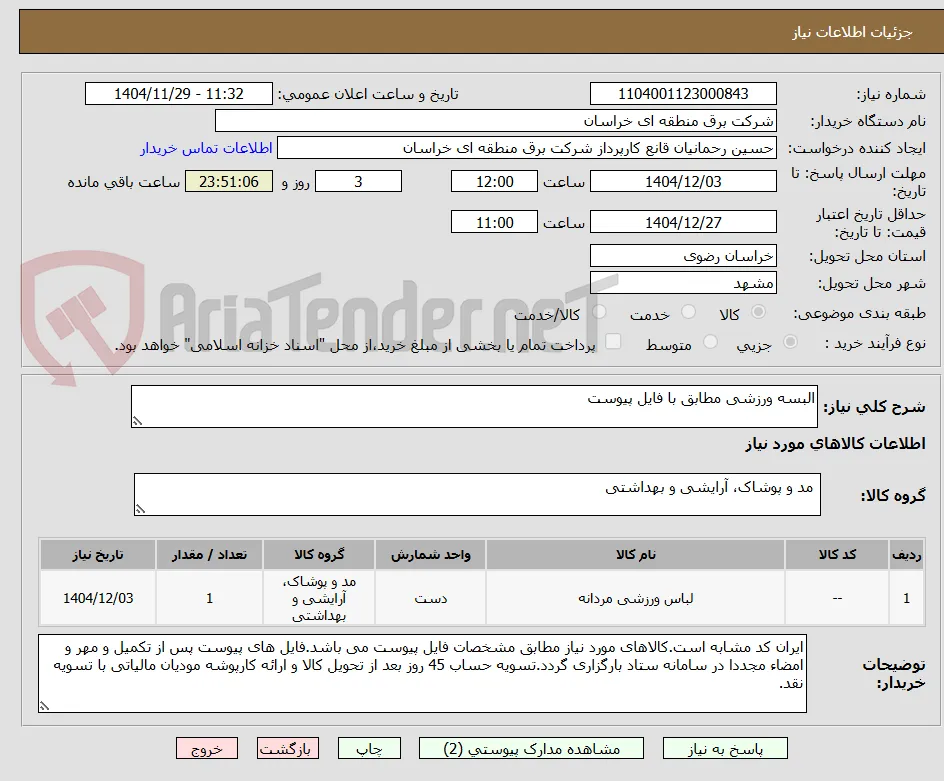 البسه ورزشی مطابق با فایل پیوست