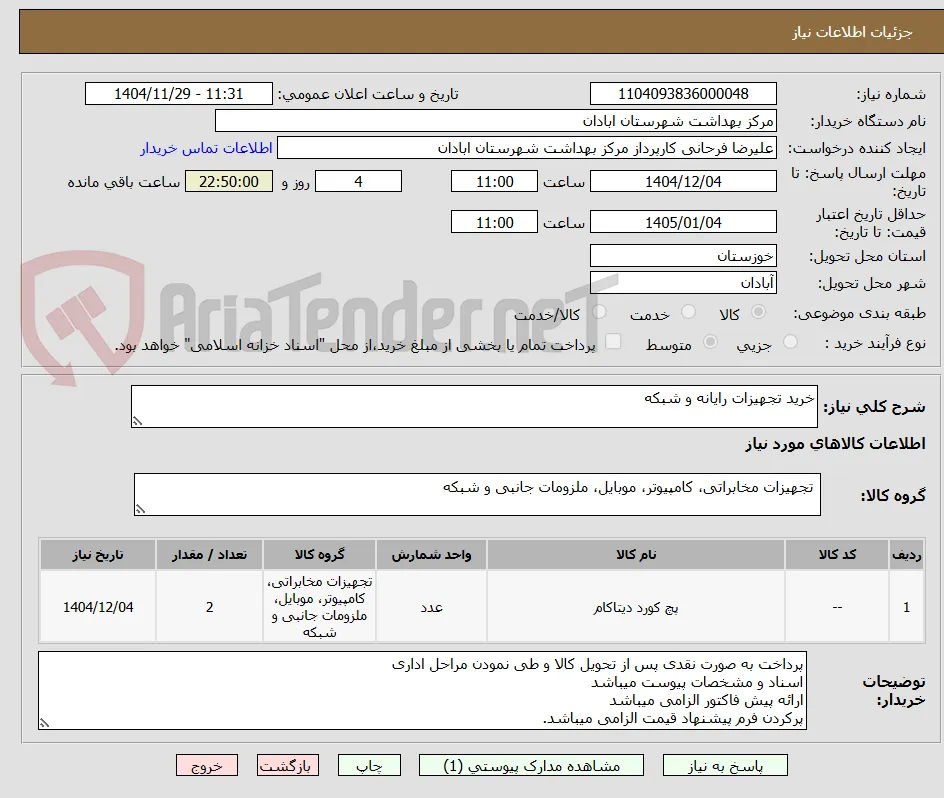 خرید تجهیزات رایانه و شبکه