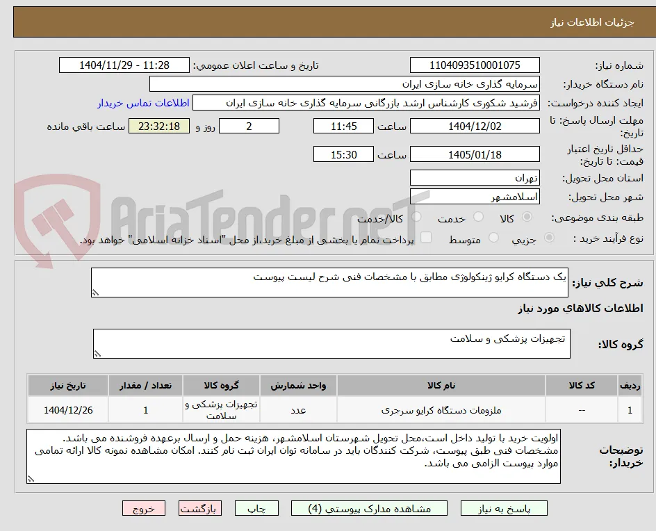 یک دستگاه کرایو ژینکولوژی مطابق با مشخصات فنی شرح لیست پیوست