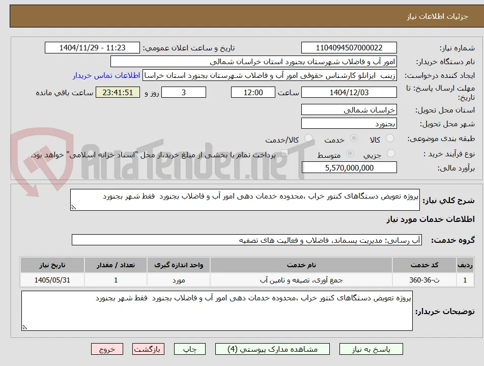 پروژه تعویض دستگاهای کنتور خراب ،محدوده خدمات دهی امور آب و فاضلاب بجنورد  فقط شهر بجنورد