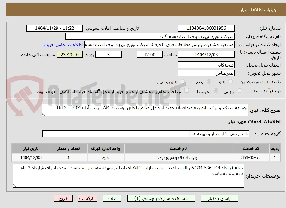 توسعه شبکه و برقرسانی به متقاضیان جدید از محل منابع داخلی روستای قلات پایین آبان 1404 - BrT2
