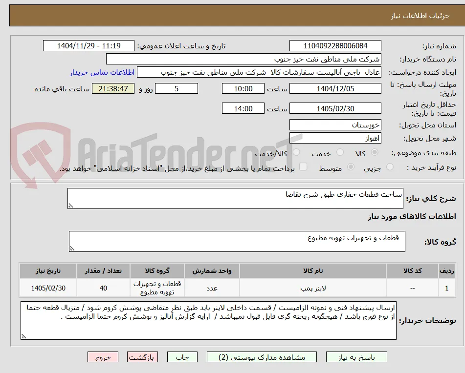 ساخت قطعات حفاری طبق شرح تقاضا